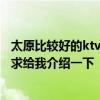 太原比较好的ktv设计公司 太原酒吧设计哪家公司做的最好 求给我介绍一下 