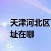 天津河北区可提供SKG健身器材维修服务地址在哪