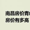 南昌房价青山湖区新房 南昌青山湖区新房的房价有多高 
