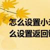 怎么设置小米12pro返回手势 小米12pro怎么设置返回键 