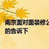 南京面对面装修公司怎么样 常州面对面装饰公司怎么样知道的告诉下 