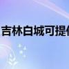 吉林白城可提供康佳电吹风维修服务地址在哪