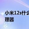 小米12s什么处理器 小米12sPro采用什么处理器 