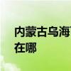 内蒙古乌海可提供SKG电吹风维修服务地址在哪