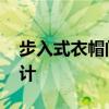 步入式衣帽间如何设计 步入式衣帽间如何设计 