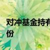 对冲基金持有致力于大众斗争的媒体公司的股份