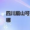 四川眉山可提供SKG剃须刀维修服务地址在哪 四川眉山可提供SKG剃须刀维修服务地址在哪