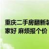 重庆二手房翻新装修要多少钱 重庆二手房装修选装修公司哪家好 麻烦报个价 