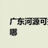 广东河源可提供SKG按摩器维修服务地址在哪