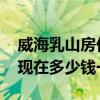 威海乳山房价乳山海景房现状 买乳山海景房现在多少钱一平 