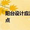 阳台设计应注意哪些要点 阳台设计有哪些要点 阳台设计应注意哪些要点 阳台设计有哪些要点