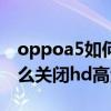 oppoa5如何关闭高清通话hd oppoA55s怎么关闭hd高清通话 oppoa5如何关闭高清通话hd oppoA55s怎么关闭hd高清通话