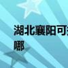 湖北襄阳可提供SKG剃须刀维修服务地址在哪