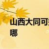 山西大同可提供SKG按摩器维修服务地址在哪