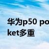华为p50 pocket 有512版本吗 华为P50Pocket多重 