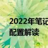 2022年笔记本最高配置 2022年笔记本电脑配置解读 