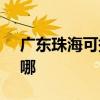 广东珠海可提供SKG电吹风维修服务地址在哪