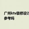 广州ktv装修设计推荐 天河区ktv装修设计有什么好推荐 有参考吗 广州ktv装修设计推荐 天河区ktv装修设计有什么好推荐 有参考吗
