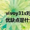 vivoy31s对比oppoa55哪个好 oppoA55s优缺点是什么 
