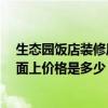 生态园饭店装修风格视频 生态饭店装修设计应该怎么做 市面上价格是多少 