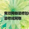 竞技网咖装修如何设计好些 问一下小型网吧装修如何设计 装修成网咖 