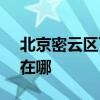 北京密云区可提供SKG电吹风维修服务地址在哪