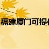 福建厦门可提供天际血压计维修服务地址在哪