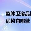 整体卫浴品牌的特点有哪些 唯一卫浴品牌的优势有哪些 