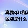 真我q3s和真我v25哪个更好 真我Q5i和Q3i区别是什么 