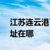 江苏连云港可提供SKG健身器材维修服务地址在哪
