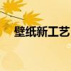 壁纸新工艺 哪位说说壁纸用哪个牌子好 