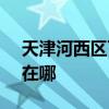 天津河西区可提供SKG按摩器维修服务地址在哪