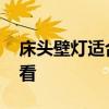 床头壁灯适合什么图案 床头壁灯什么样子好看 
