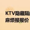 KTV隐藏隔间设计 私人ktv设计要怎么装修 麻烦报报价 