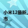 小米12最新上市时间 小米12sPro什么时候上市 