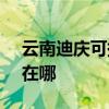 云南迪庆可提供SKG健身器材维修服务地址在哪