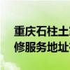 重庆石柱土家族自治县可提供SKG剃须刀维修服务地址在哪