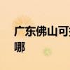 广东佛山可提供SKG剃须刀维修服务地址在哪