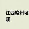 江西赣州可提供SKG剃须刀维修服务地址在哪