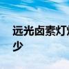 远光卤素灯灯泡多少钱 卤素灯灯泡价格是多少 