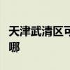 天津武清区可提供灿坤挂烫机维修服务地址在哪 天津武清区可提供灿坤挂烫机维修服务地址在哪
