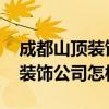 成都山顶装饰有限公司电话 我想问成都山顶装饰公司怎样 成都山顶装饰有限公司电话 我想问成都山顶装饰公司怎样