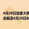 4月20日加拿大萨斯喀彻温省疫情最新消息-截至萨斯喀彻温省截至4月20日8时32分(北京时间）疫情数据统计