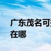 广东茂名可提供SKG健身器材维修服务地址在哪
