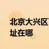 北京大兴区可提供SKG健身器材维修服务地址在哪