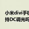 小米divi手机dc调光怎么设置 小米Civi1S支持DC调光吗 
