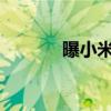 曝小米12s 小米12s参数配置 