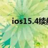 ios15.4续航翻车 iOS15.4翻车真的吗 