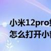 小米12pro如何隐去状态栏时间 小米12pro怎么打开小窗 