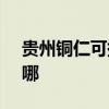 贵州铜仁可提供SKG剃须刀维修服务地址在哪 贵州铜仁可提供SKG剃须刀维修服务地址在哪